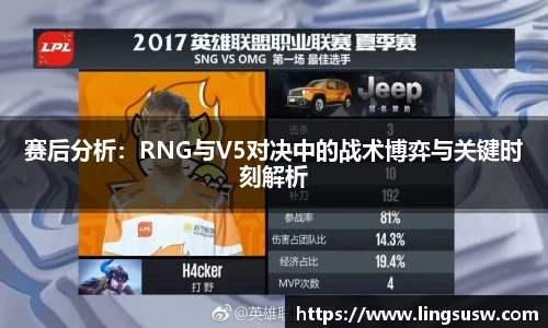 赛后分析：RNG与V5对决中的战术博弈与关键时刻解析