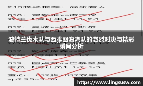 波特兰伐木队与西雅图海湾队的激烈对决与精彩瞬间分析